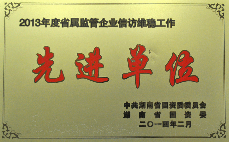 湖南省省屬企業信訪維穩先進單位