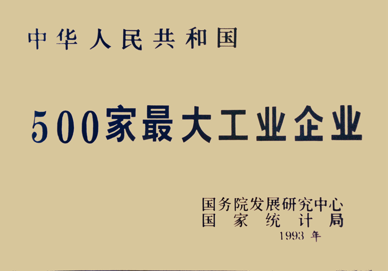 中華人民共和國500家最大工業企業