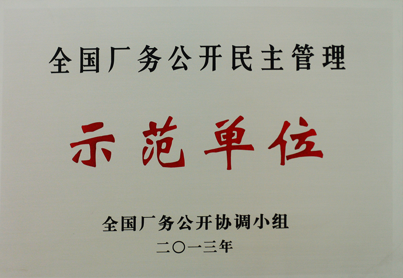 全國廠務公開民主管理示范單位