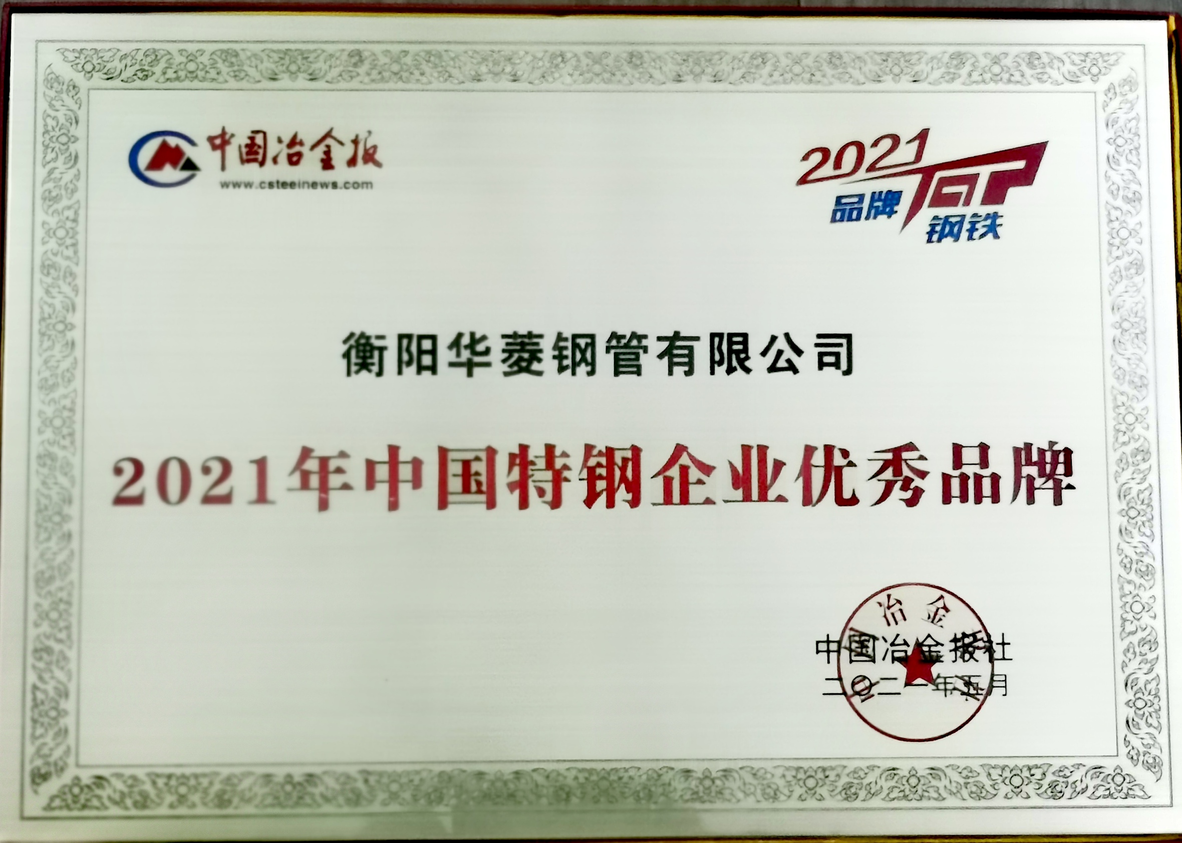 2021年中國特鋼企業優秀品牌